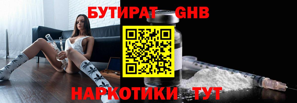 БУТИРАТ бутандиол  Вход с VPN  Родники 